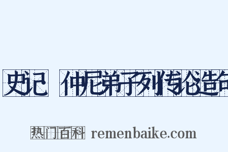 史记·仲尼弟子列传论造句是什么意思的图片